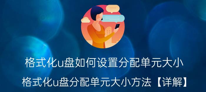 格式化u盘如何设置分配单元大小 格式化u盘分配单元大小方法【详解】